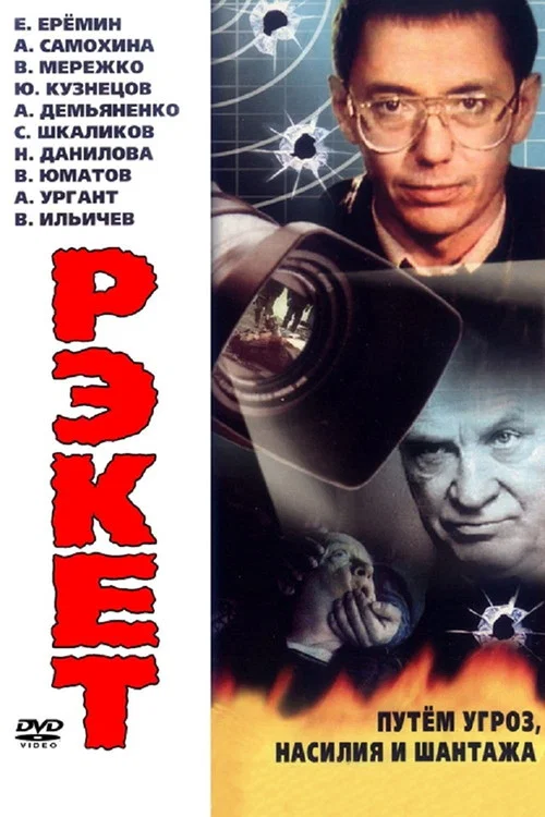 Рэкет постер