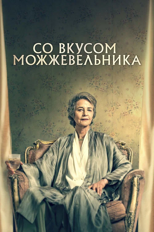 Со вкусом можжевельника постер
