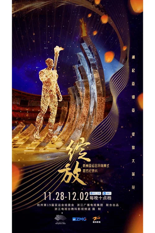 绽放 постер