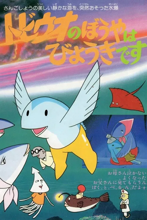 トビウオのぼうやはびょうきです постер