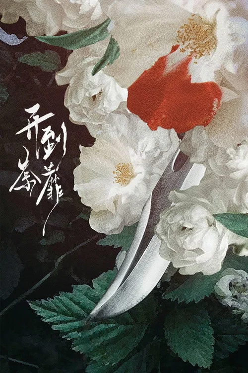 开到荼靡 постер