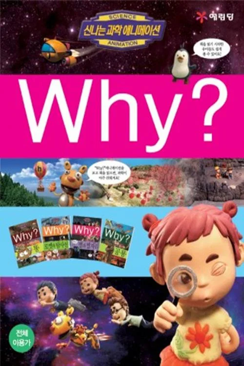 신나는 과학 애니메이션 Why? постер