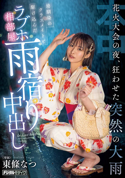 花火大会の夜、狂わせた突然の大雨　幼馴染のクラスメイトと駆け込んだラブホ相部屋雨宿り中出し постер