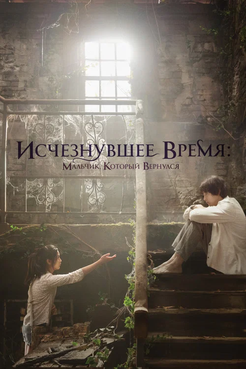 Исчезнувшее время: Мальчик, который вернулся постер