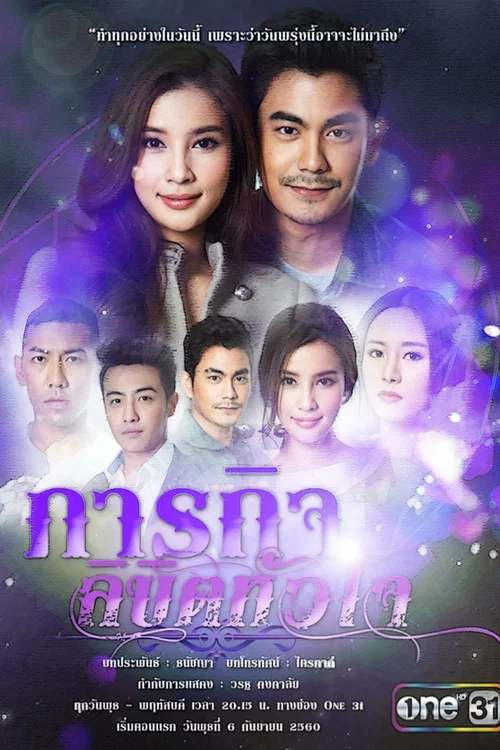 ภารกิจลิขิตหัวใจ постер
