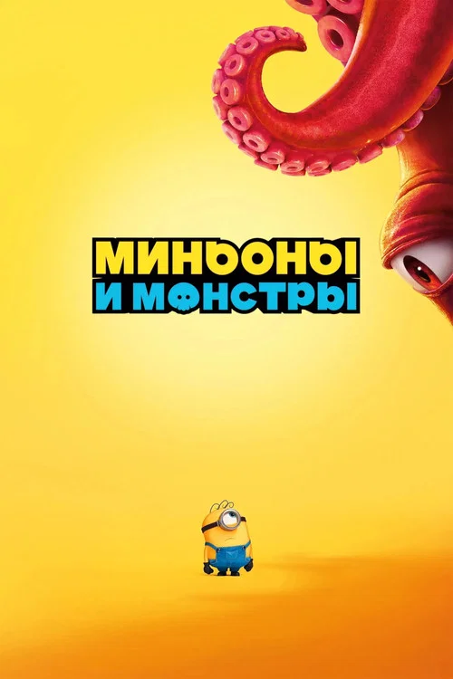 Миньоны и монстры постер