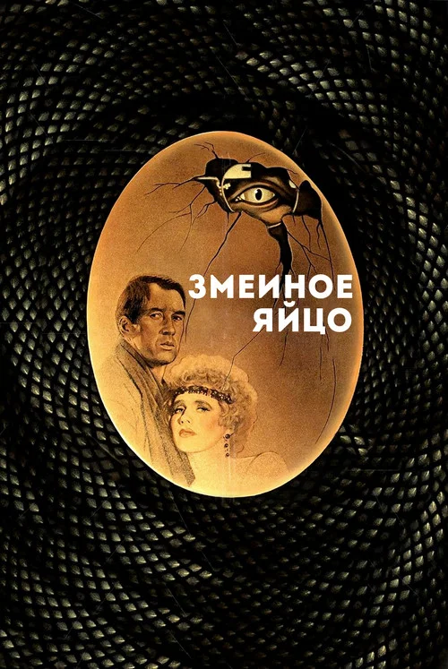 Змеиное яйцо постер