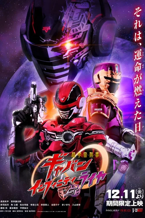 超宇宙刑事ギャバン インフィニティVSライヤ постер