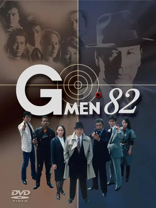 Gメン'82 постер