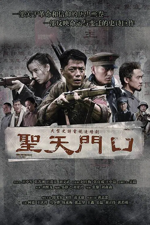 圣天门口 постер