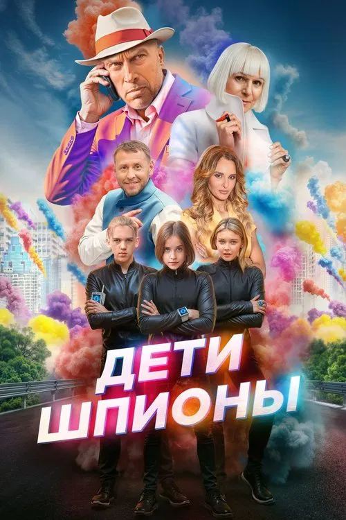 Дети-шпионы постер