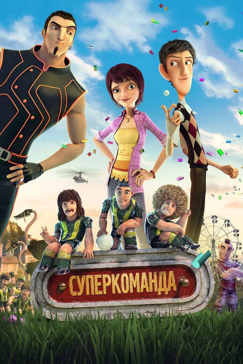 Суперкоманда постер