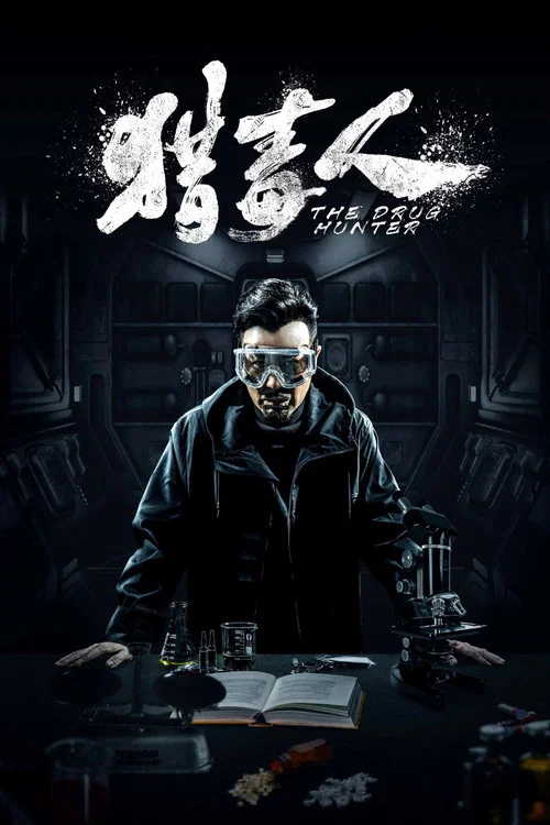 猎毒人 постер
