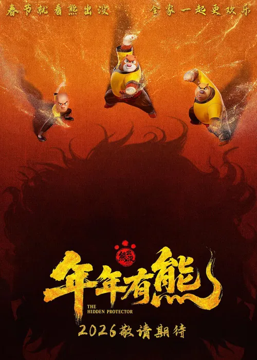 熊出没·年年有熊 постер