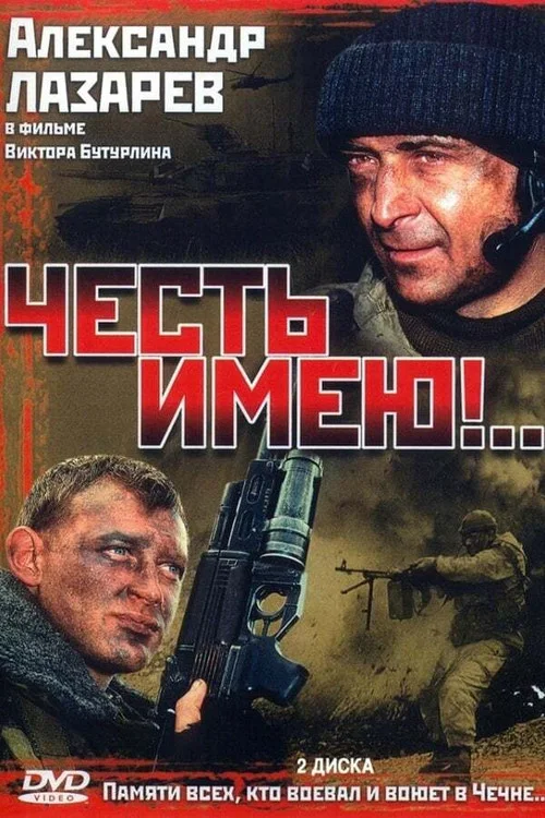 Честь имею постер