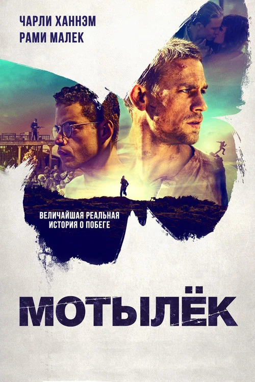 Мотылёк постер