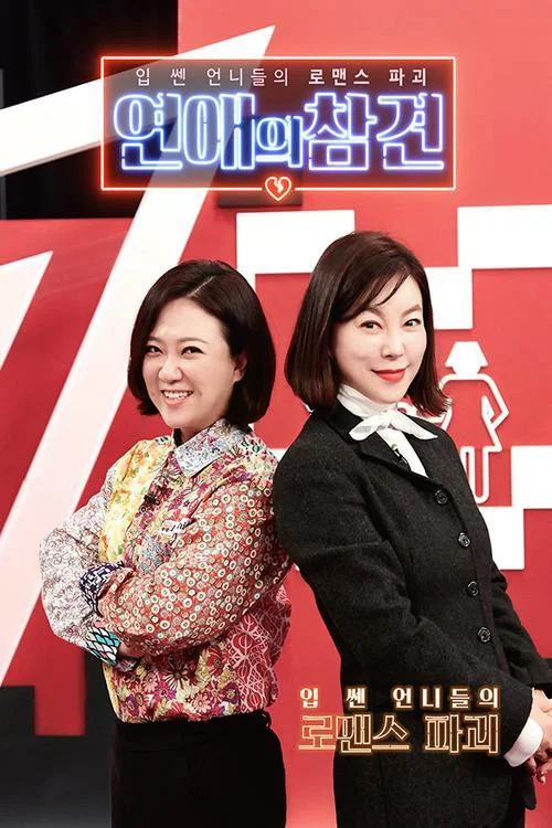 연애의 참견 постер