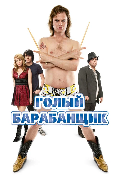 Голый барабанщик постер