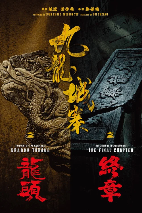 九龍城寨之終章 постер