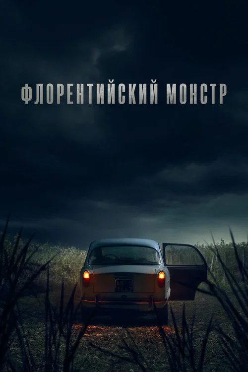 Флорентийский монстр постер