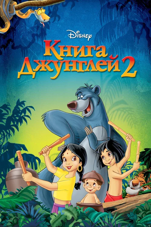Книга джунглей 2 постер
