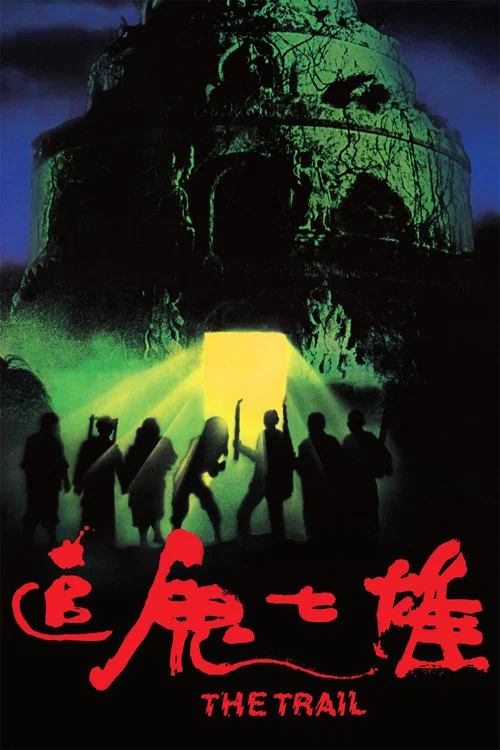 追鬼七雄 постер
