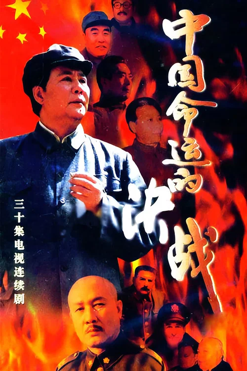 中国命运的决战 постер