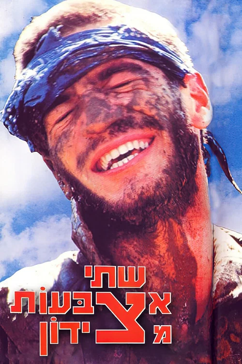 שתי אצבעות מצידון постер