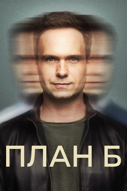 План Б постер
