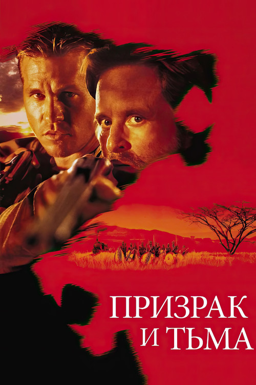 Призрак и Тьма постер