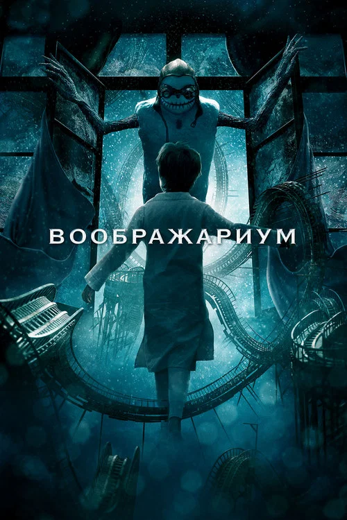 Воображариум постер