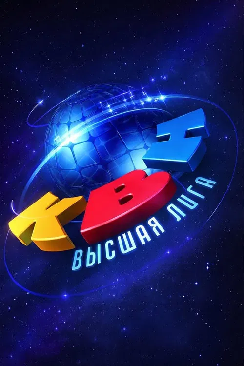 Высшая лига КВН постер