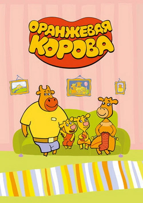 Оранжевая корова постер
