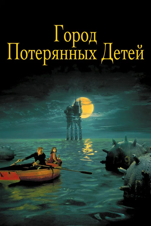 Город потерянных детей постер