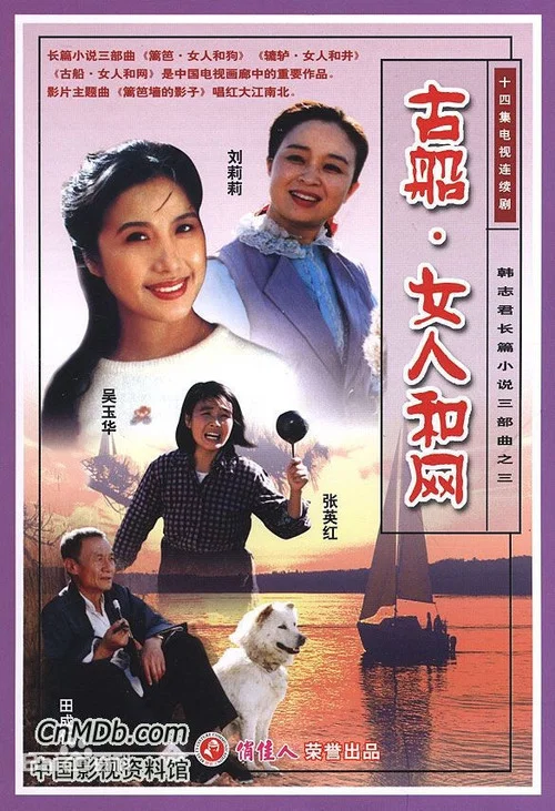 古船·女人和网 постер