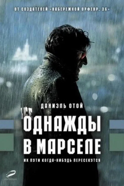 Однажды в Марселе постер