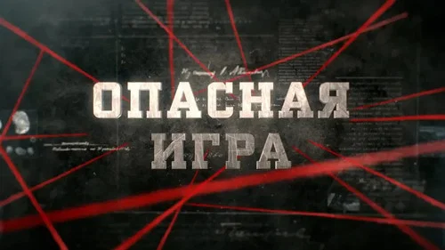 Опасная игра