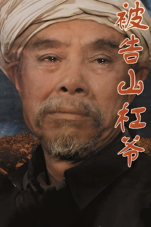 被告山杠爷 постер