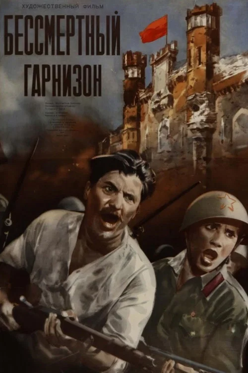 Бессмертный гарнизон постер
