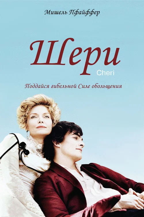 Шери постер