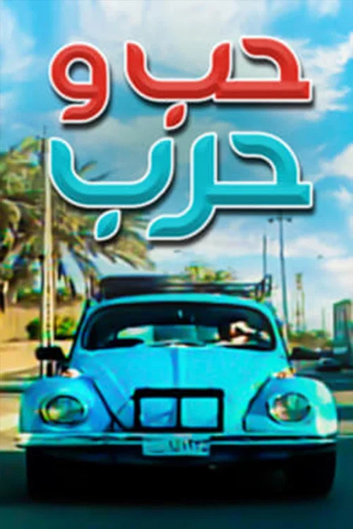حب وحرب постер