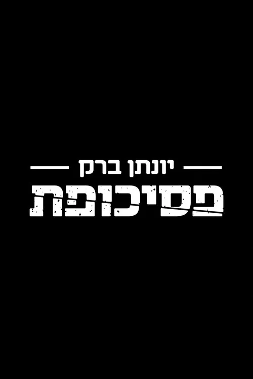 יונתן ברק: פסיכופת постер