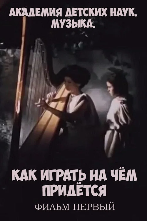 Академия детских наук. Музыка. Как играть на чём придётся. Фильм 1 постер