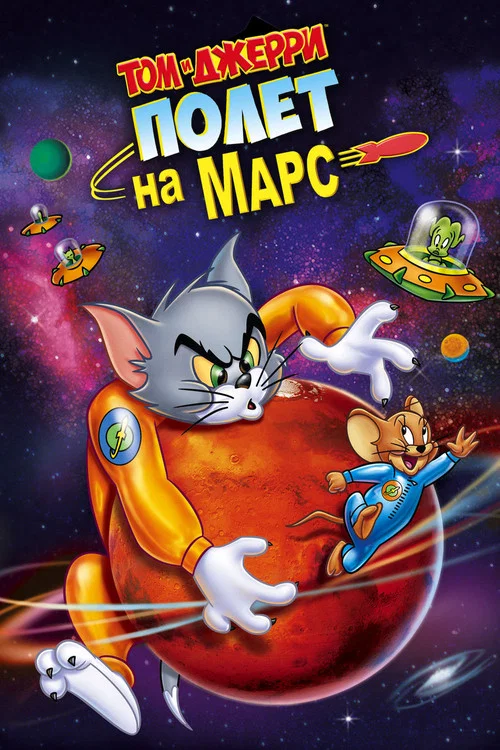 Том и Джерри: Полёт на Марс постер