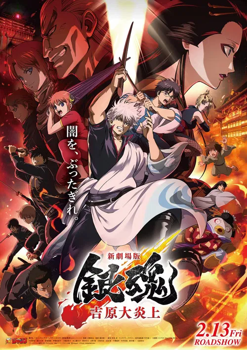 新劇場版 銀魂 -吉原大炎上- постер