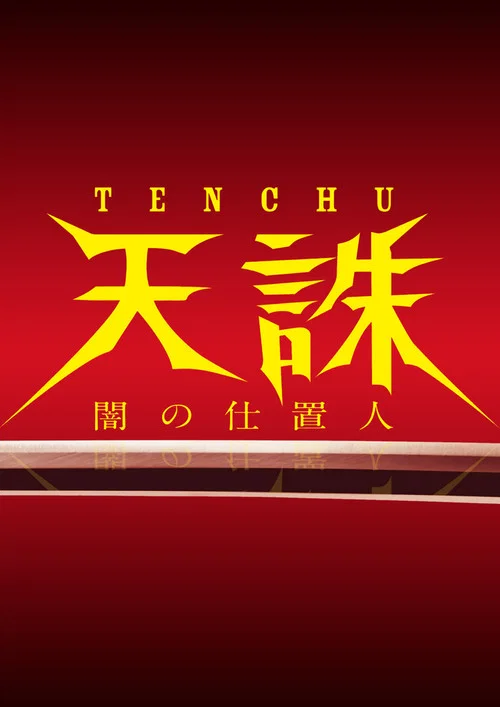 天誅 ～闇の仕置人～ постер