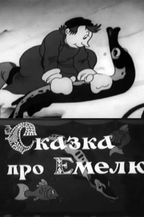 Сказка про Емелю постер