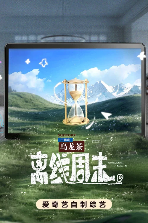 离线周末 постер