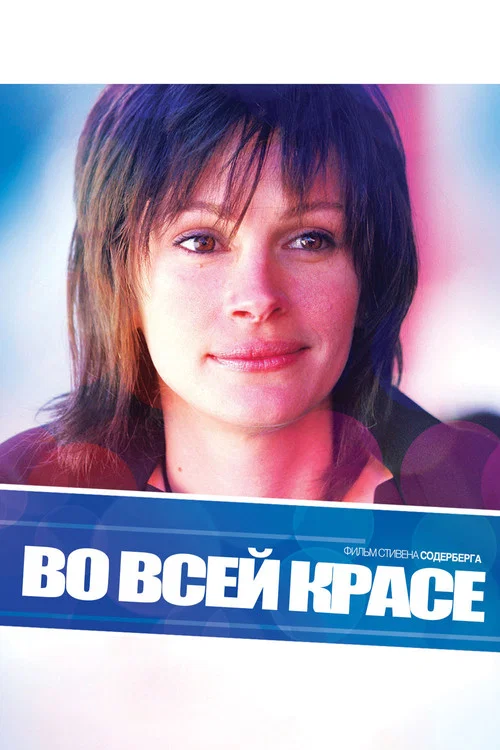 Во всей красе постер