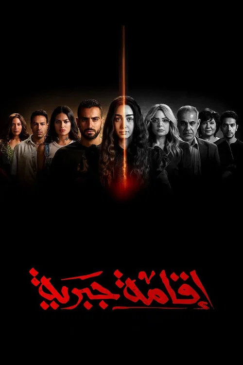 اقامة جبرية постер